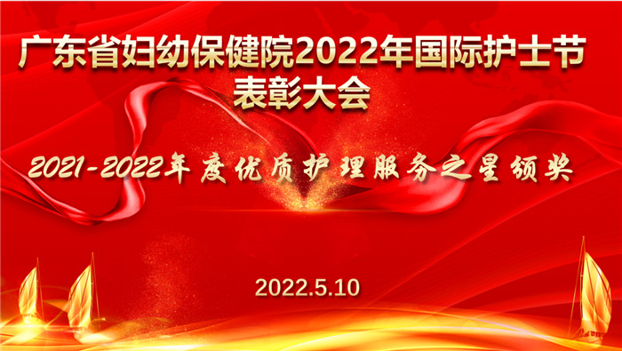 广东省妇幼保健院2022年国际护士节优质