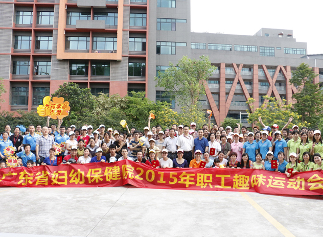 感受拼搏热情 体味运动乐趣——广东省妇幼保健院2015年趣味运动会圆满落幕
