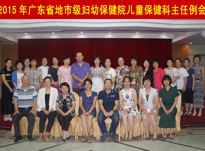 广东省地市级妇幼保健院儿童保健科主任例会顺利召开