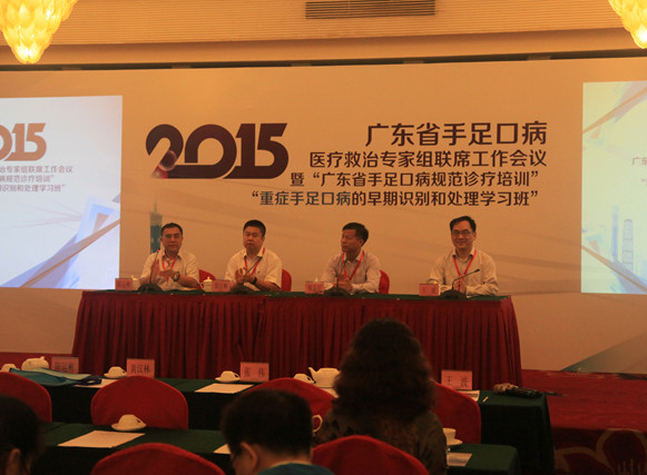 “2015年广东省手足口病医疗救治专家组联席工作会议暨广东省手足口病规范诊疗培训和重症手足口病早期识别和处理学习班”成功举办