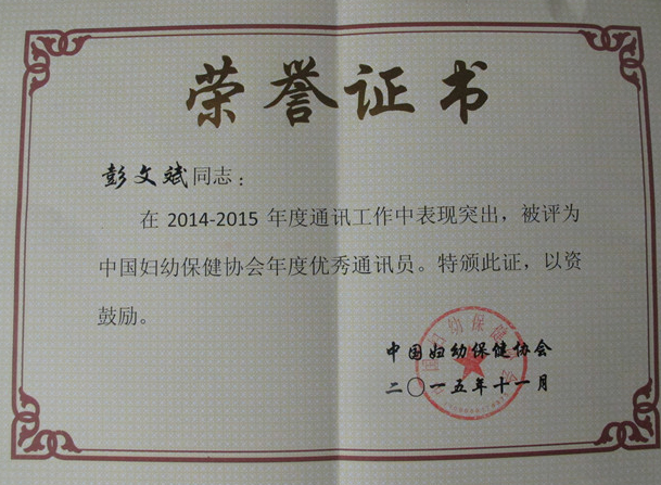 我院健康教育科彭文斌科长被评为中国妇幼保健协会年度优秀通讯员