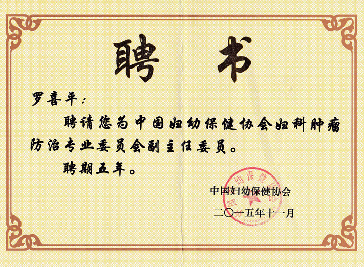 喜讯：罗喜平主任当选中国妇幼保健协会妇科肿瘤防治专业委员会副主任委员