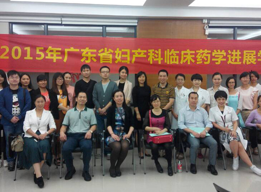 药学部成功举办《2015年广东省妇产科临床药学进展学习班》