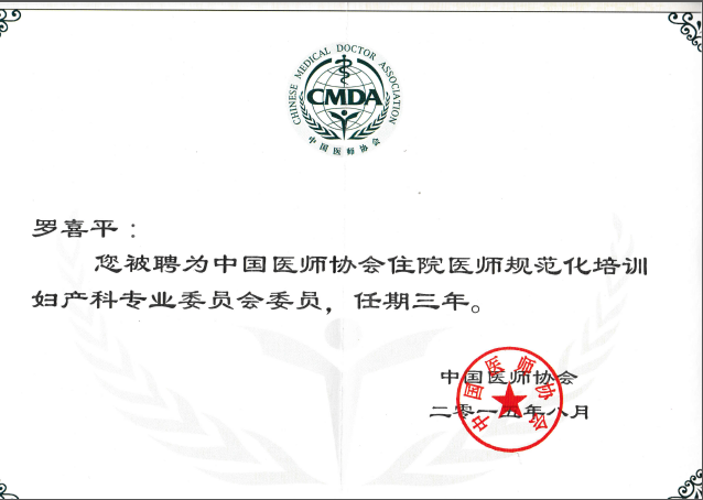 喜讯---我院妇科罗喜平主任当选中国医师协会住院医规培妇产专业委员