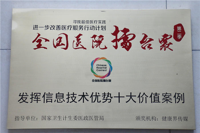 我院“掌上妇幼”案例荣膺“进一步改善医疗服务行动计划全国医院擂台赛（第二季）”主题四之十大价值案例