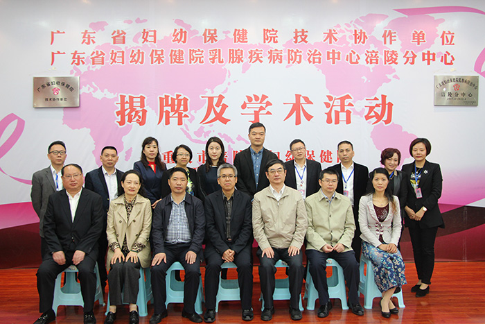 重庆市涪陵区妇幼保健院正式挂牌我院技术协作单位暨乳腺疾病防治中心涪陵分中心