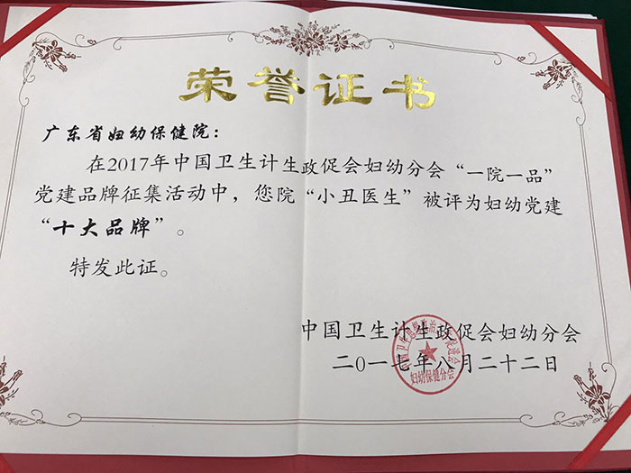 我院党建品牌“小丑医生”荣获全国妇幼党建“十大品牌”