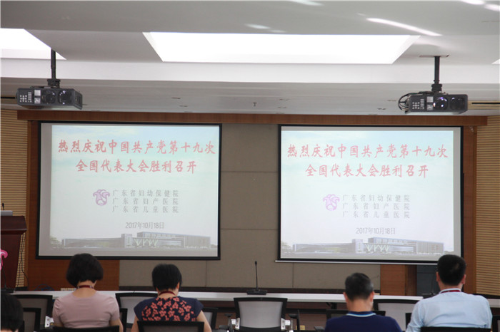 砥砺奋进，继续前行——广东省妇幼保健院积极组织收看中共十九大开幕盛典
