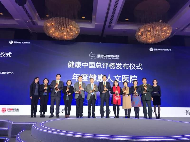 广东省妇幼保健院获评2017“健康中国总评榜年度健康人文医院