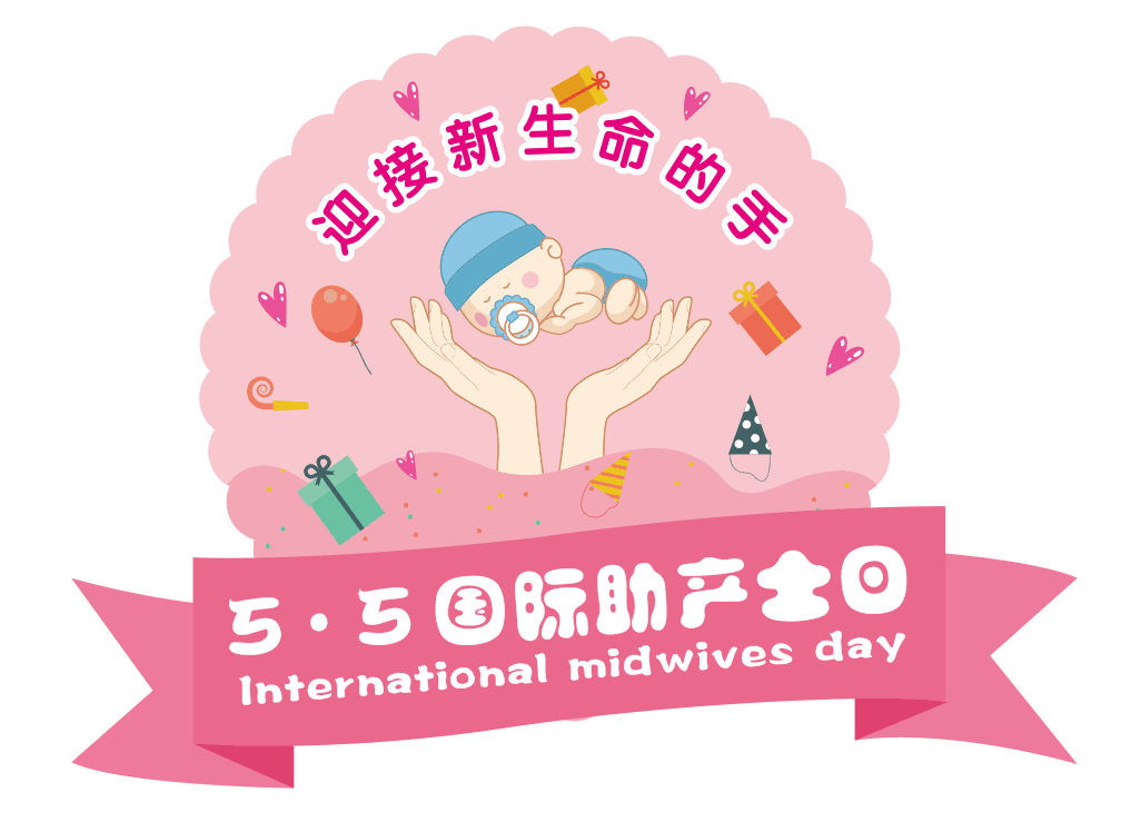 托起新生，守护母婴——2021年国际助产士日义诊活动
