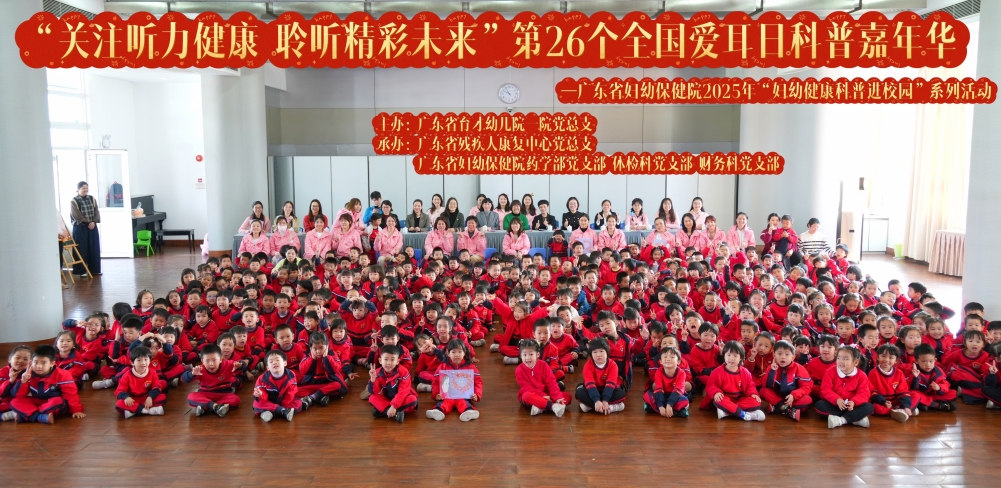 “关注听力健康 聆听精彩未来”第26个全国爱耳日科普嘉年华  ——广东省妇幼保健院药学部2025年“妇幼健康科普进校园”系列活动