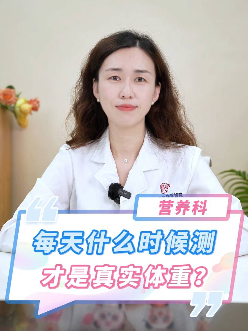 每天什么时候测才是真实体重？