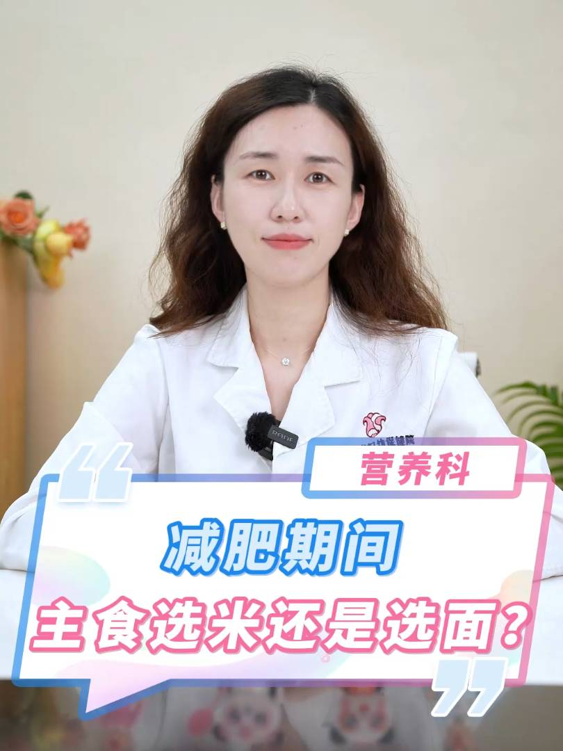 减肥期间主食选米还是选面？