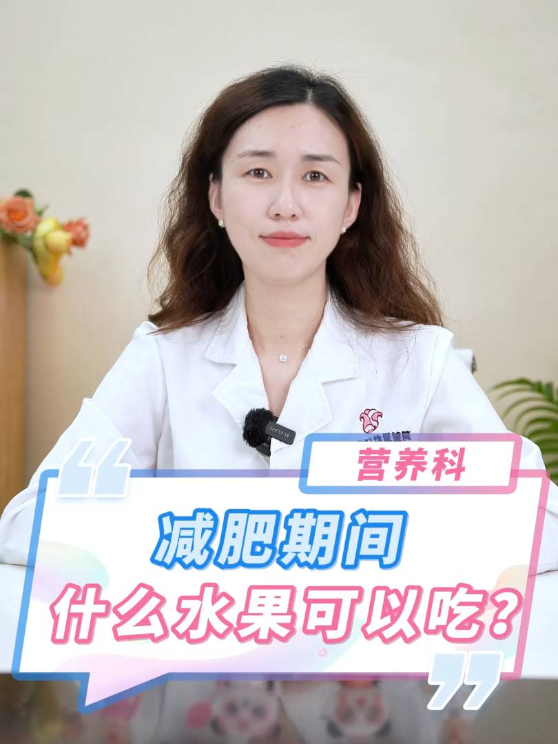 减肥期间什么水果可以吃？