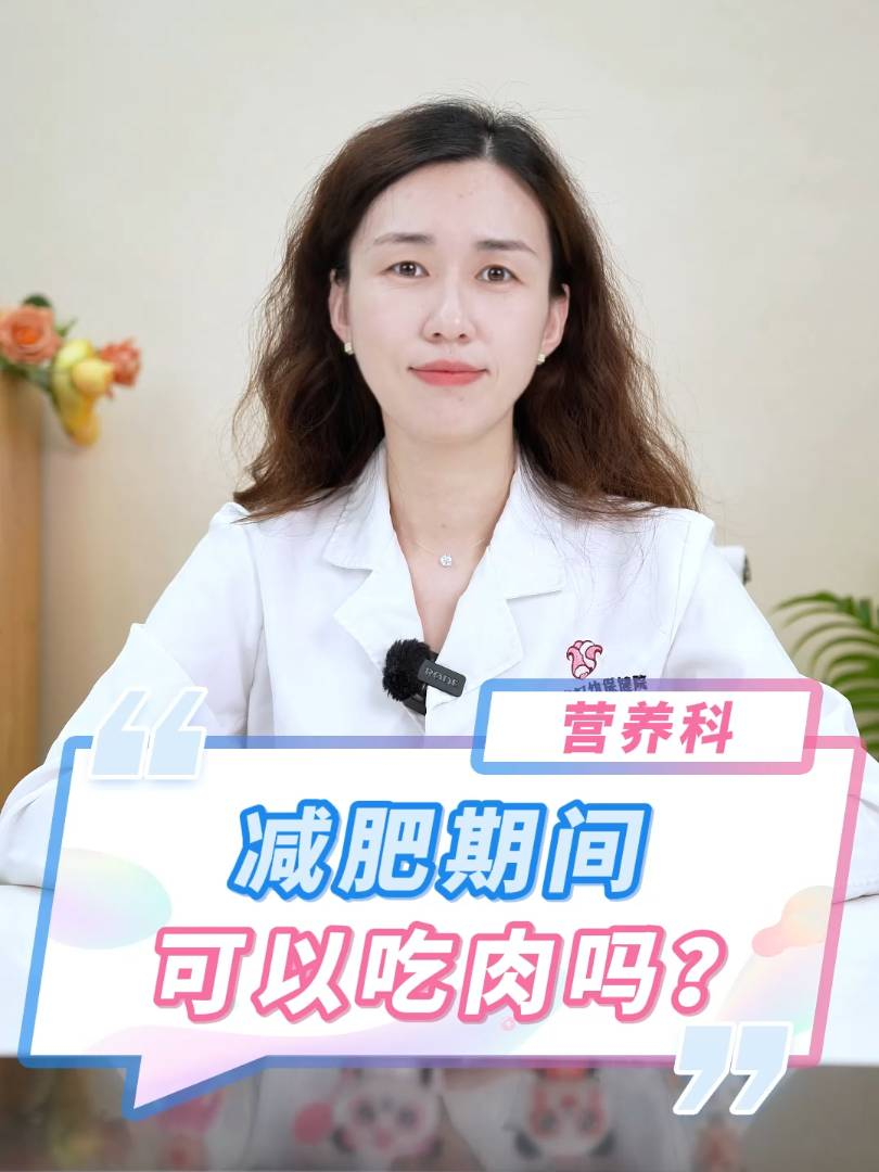 减肥期间可以吃肉吗？