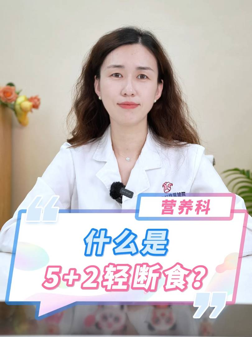 什么是5+2轻断食