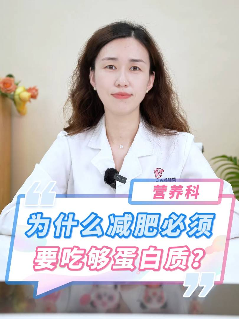 为什么减肥必须要吃够蛋白质