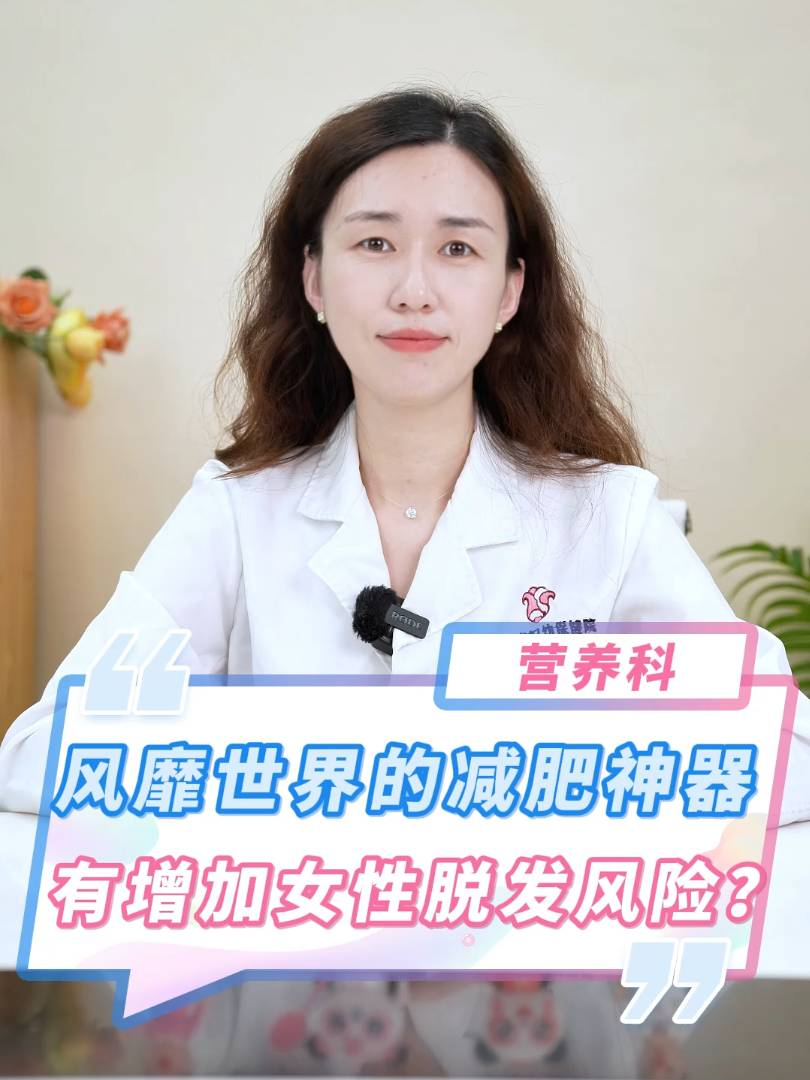 风靡世界的减肥神器有增加女性脱发风险？