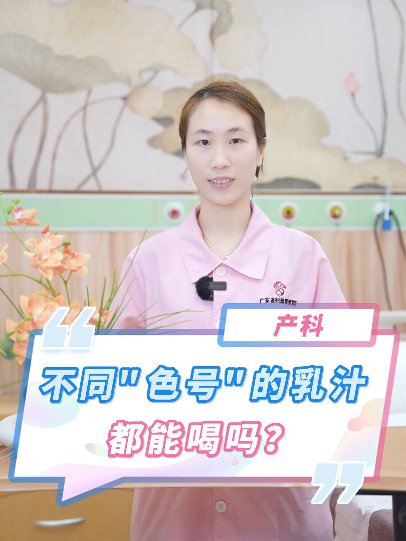不同“色号”的乳汁都能喝吗？
