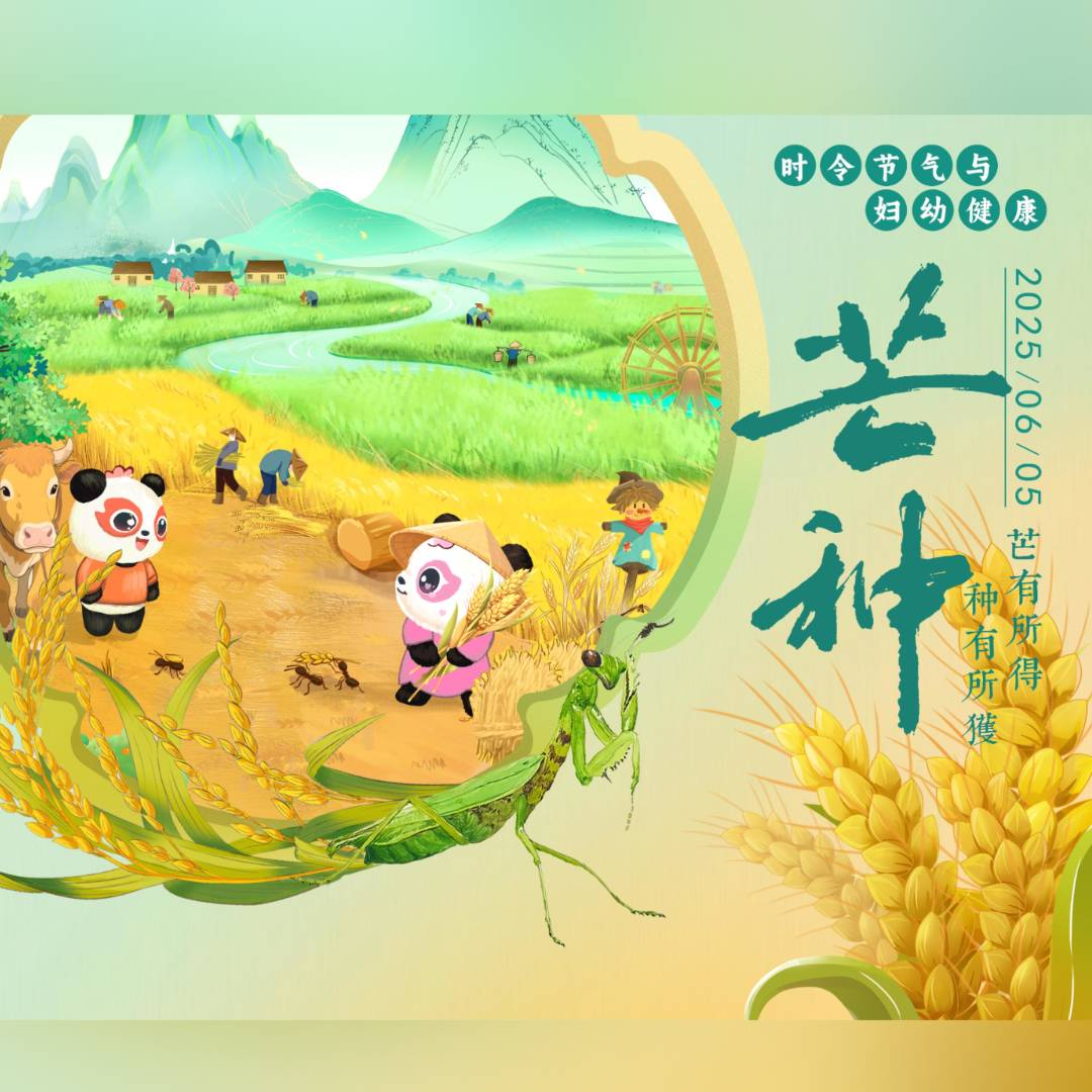 【悦知时节 拥抱健康】时令节气与妇幼健康之芒种 