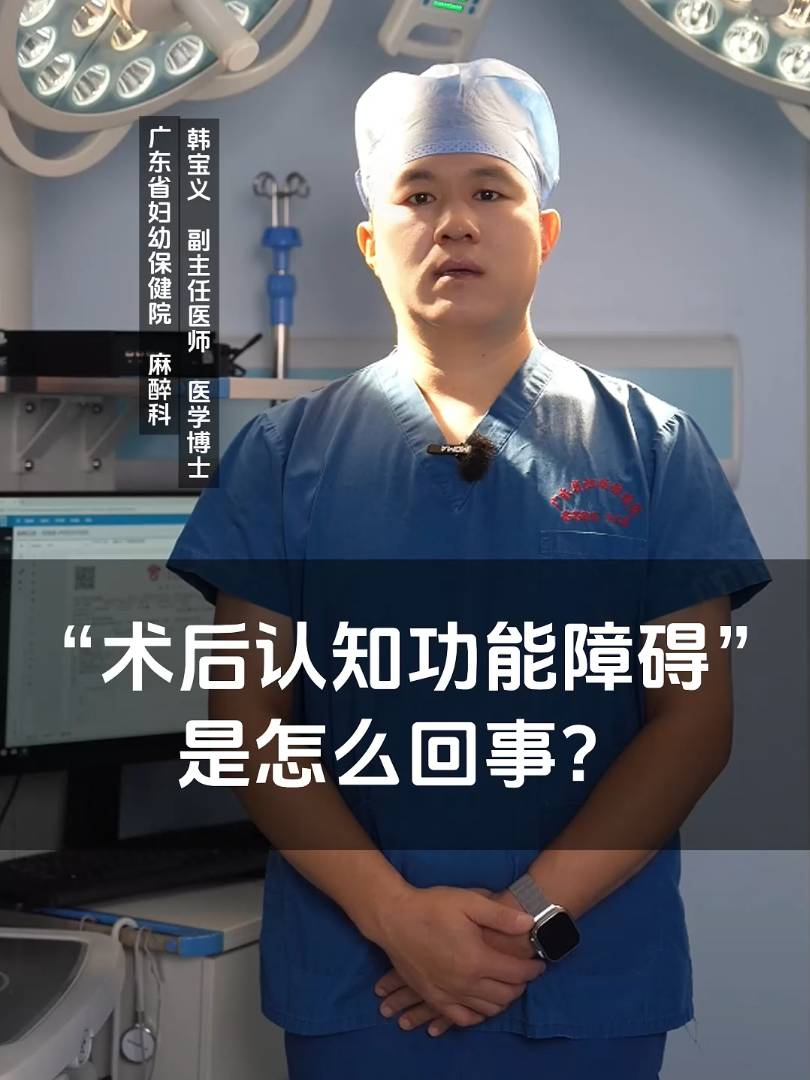 “术后认知功能障碍”是怎么回事？