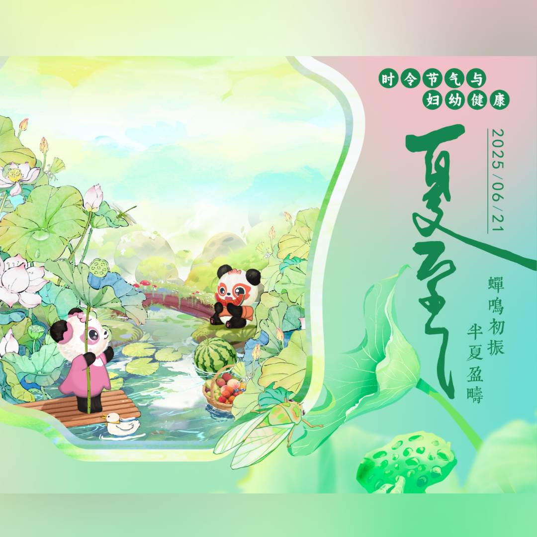 【悦知时节 拥抱健康】时令节气与妇幼健康之夏至 