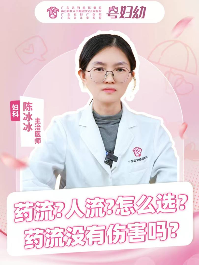 药流？人流？怎么选？药流没有伤害吗？