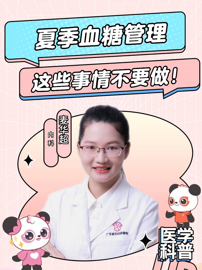 夏季血糖管理，这些事情不要做！