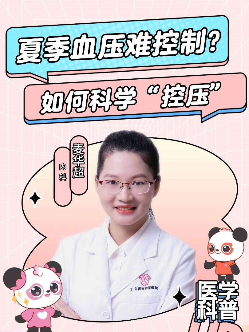 夏季血压难控制？如何科学“控压”？