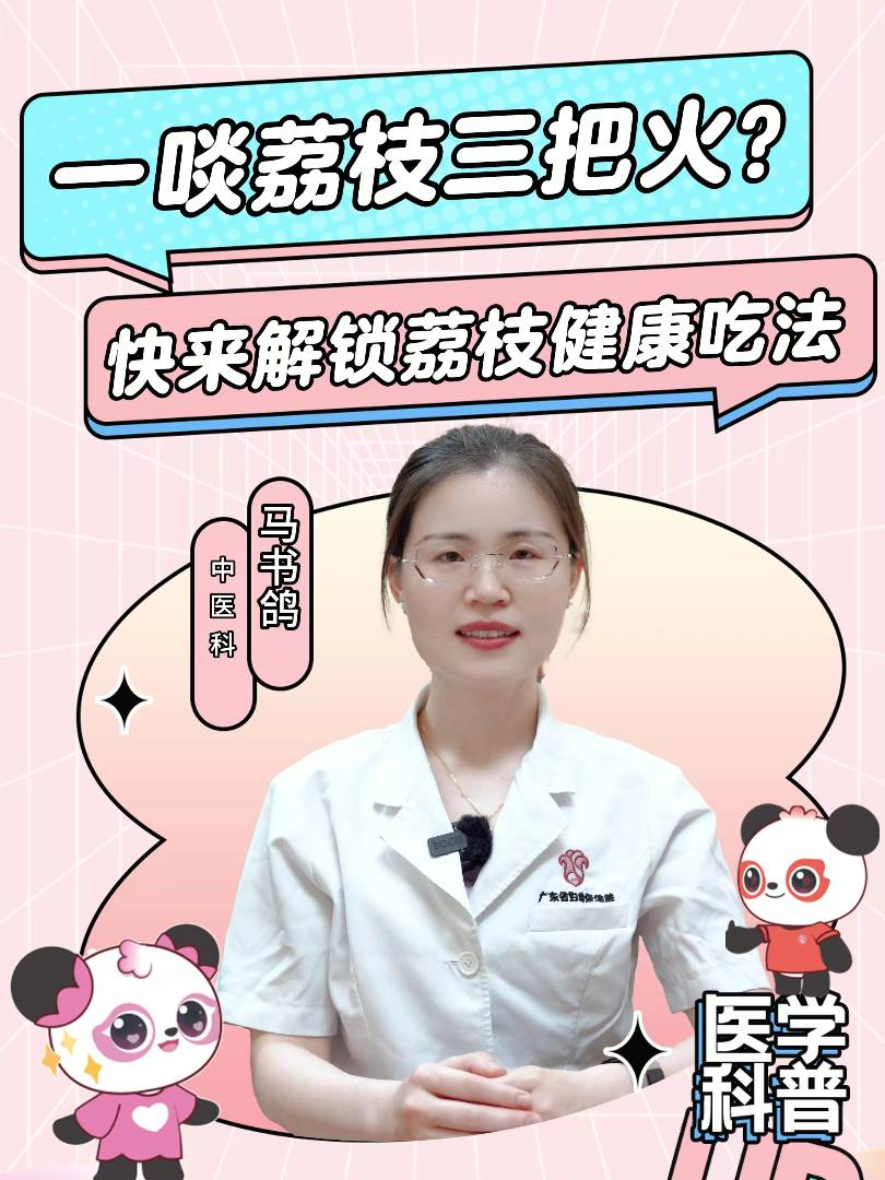 一啖荔枝三把火？快来解锁荔枝健康吃法