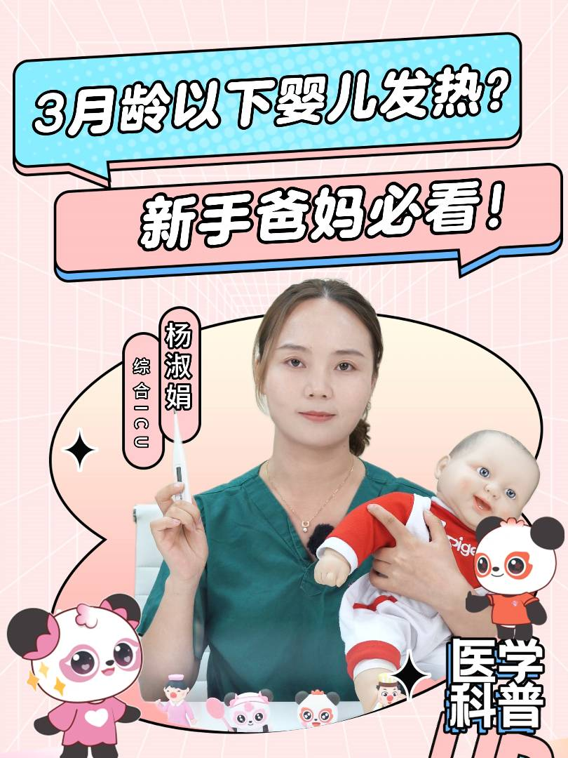 3月龄以下婴儿发热怎么办？新手爸妈必看！