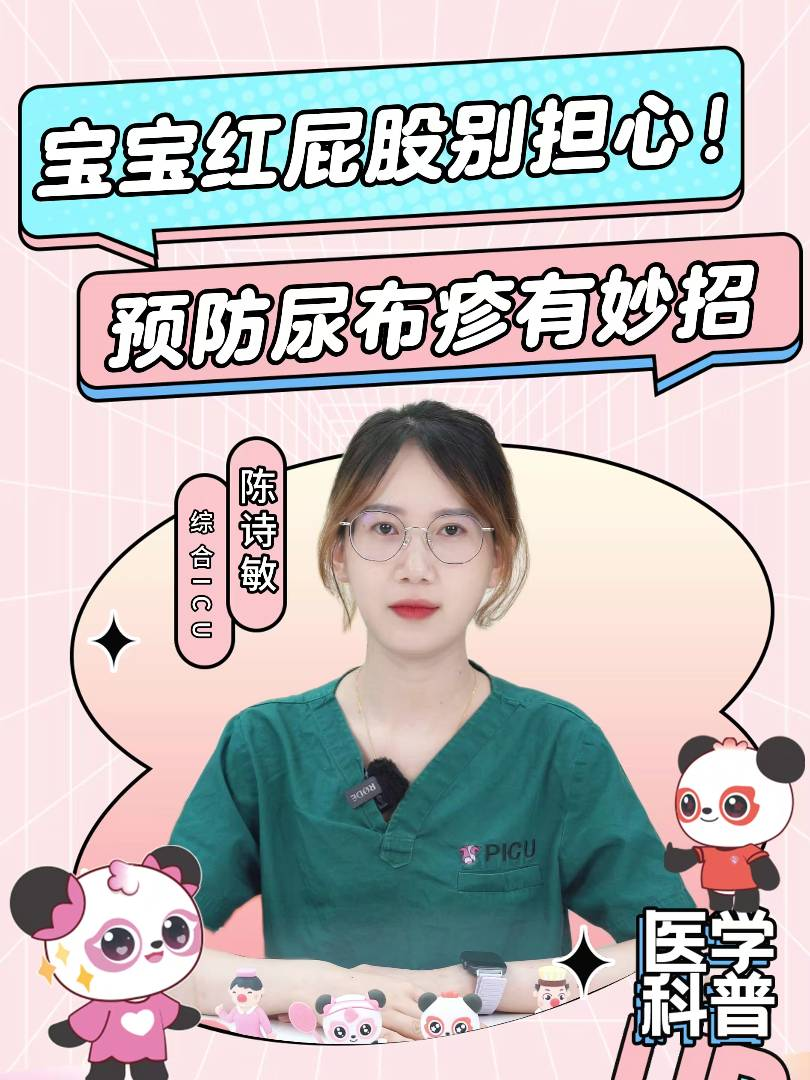 宝宝红屁股别担心！预防尿布疹有妙招