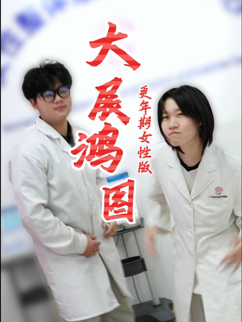 《大展鸿图》更年期女性版