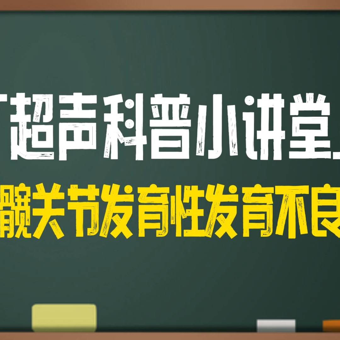 【超声科普小讲堂】超声髋关节发育性发育不良筛查