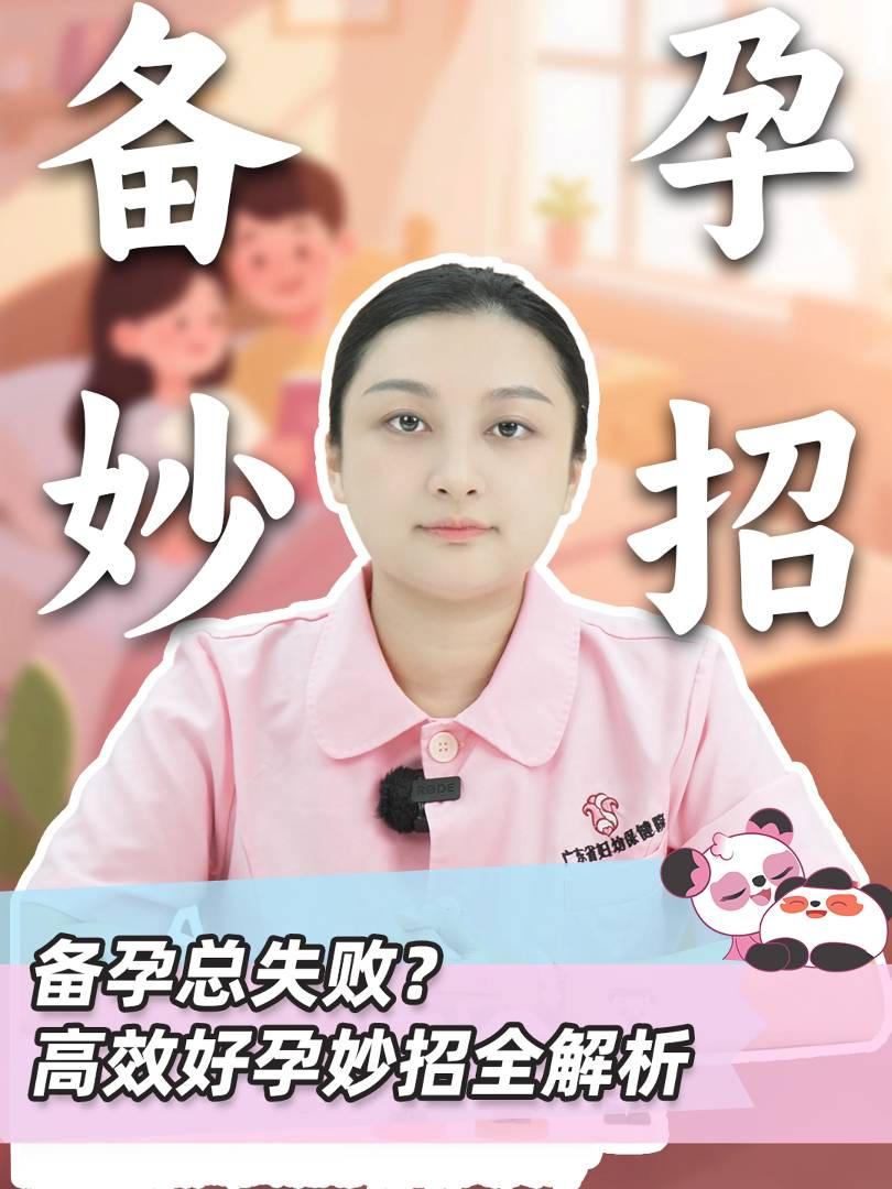 备孕总失败？高效好孕妙招全解析