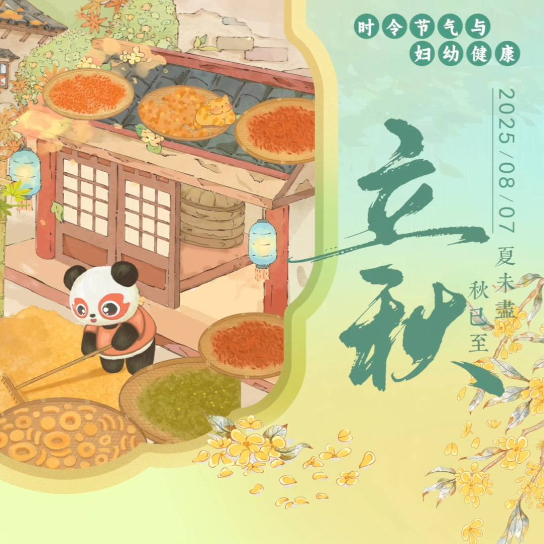【悦知时节 拥抱健康】时令节气与妇幼健康之立秋