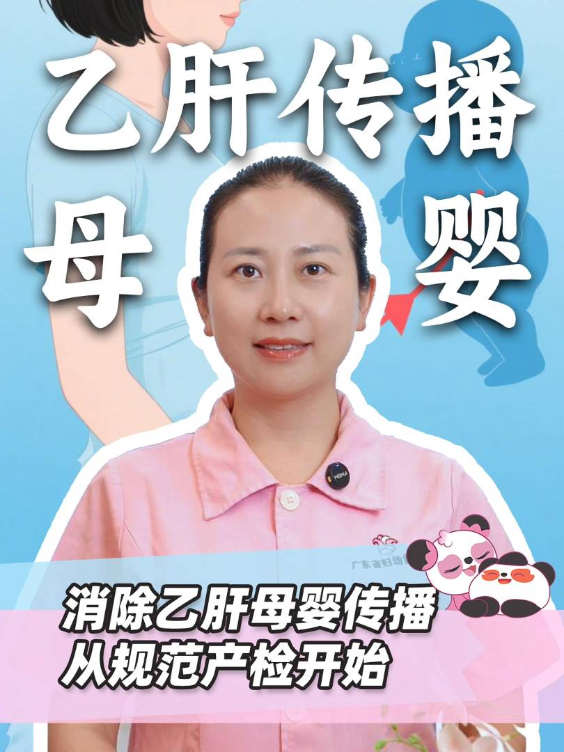 消除乙肝母婴传播，从规范产检开始