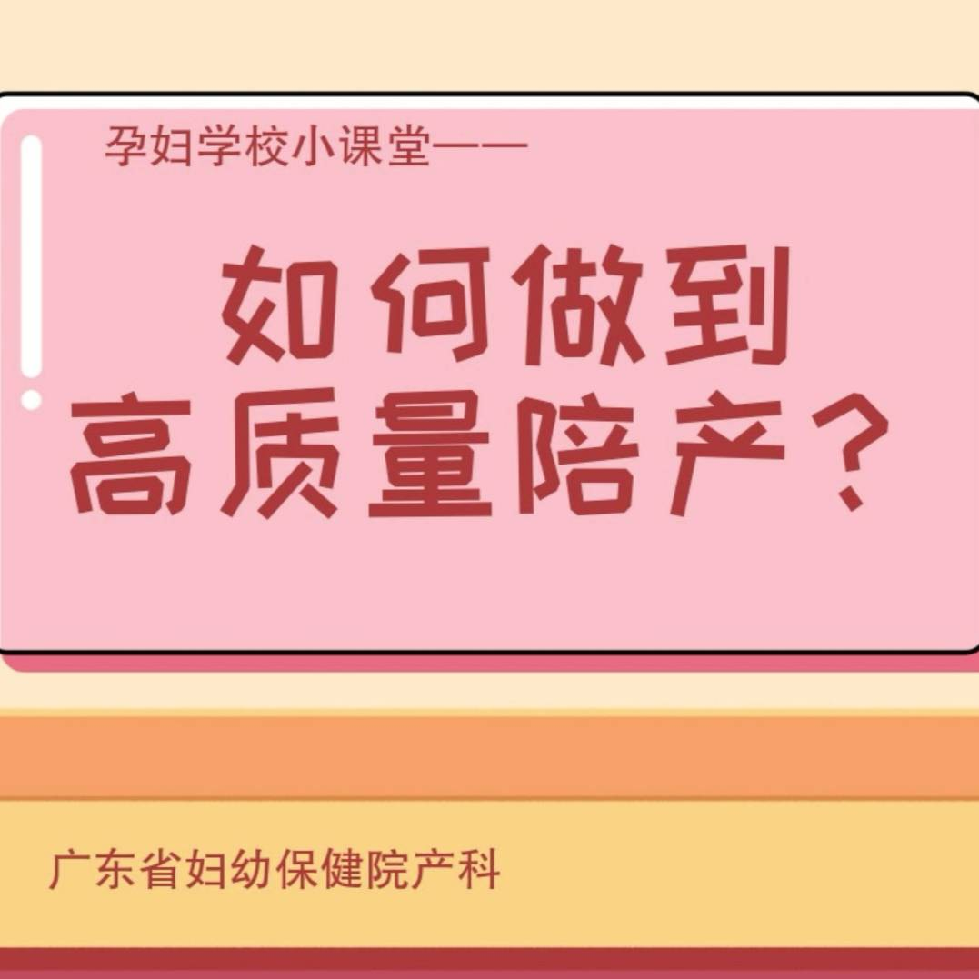 孕妇学校小课堂：如何做到高质量陪产？
