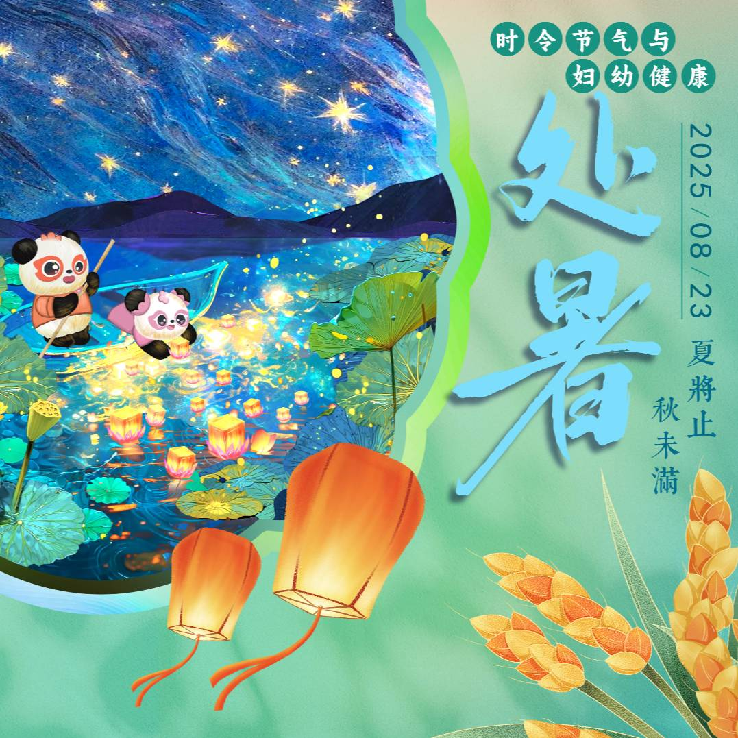 【悦知时节 拥抱健康】时令节气与妇幼健康之处暑