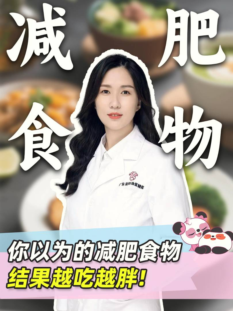 你以为的减肥食物，结果越吃越胖！