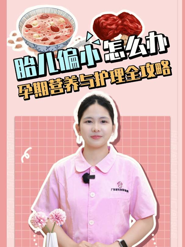 胎儿偏小怎么办？孕期营养与护理全攻略