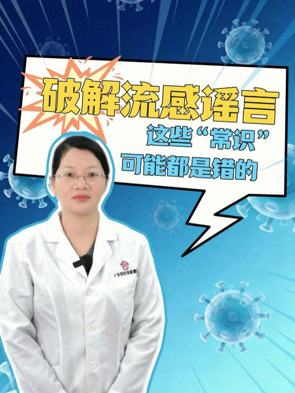 破解流感谣言：这些“常识”可能都是错的