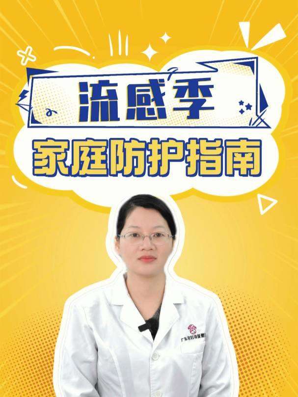 流感季的家庭防护指南
