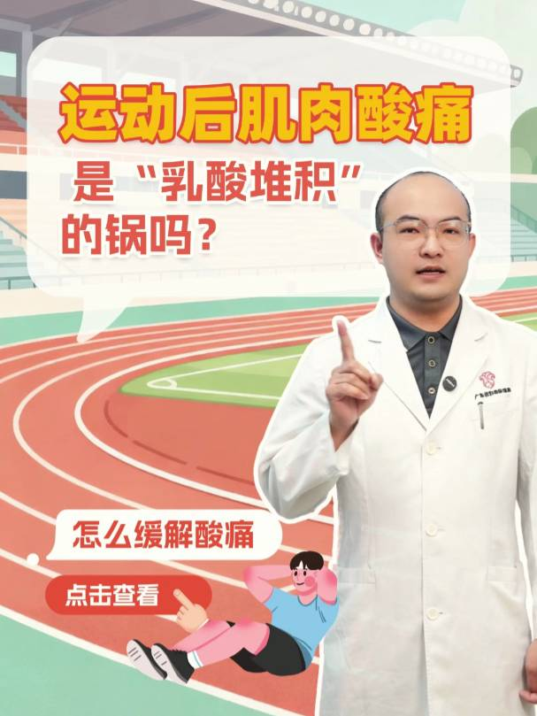 运动后肌肉酸痛，是“乳酸堆积”的锅吗？