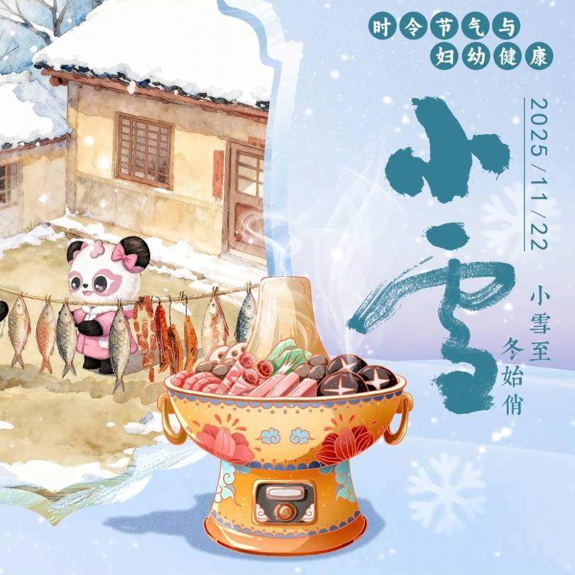 【悦知时节 拥抱健康】时令节气与妇幼健康之小雪