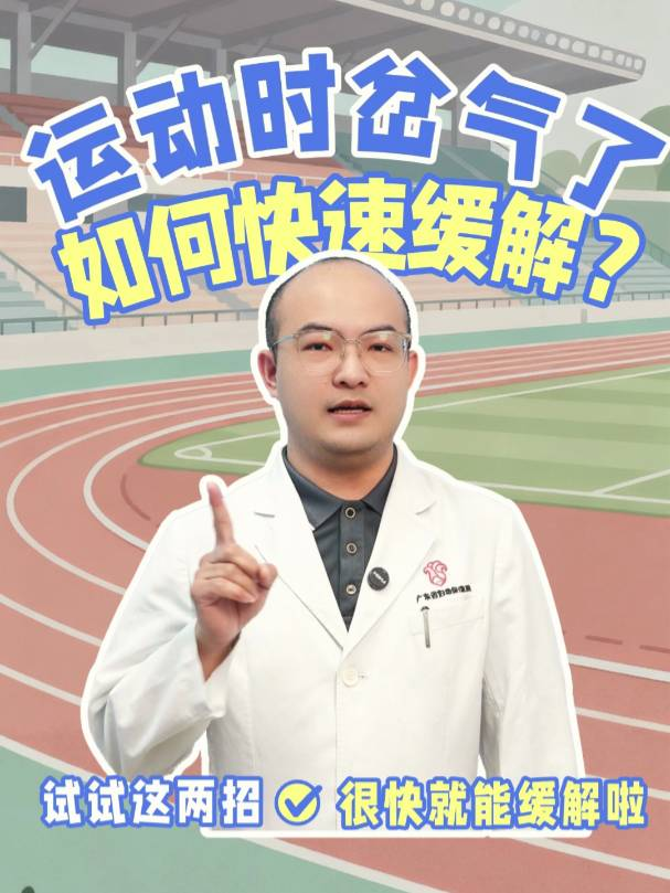 运动时岔气了，如何快速缓解？