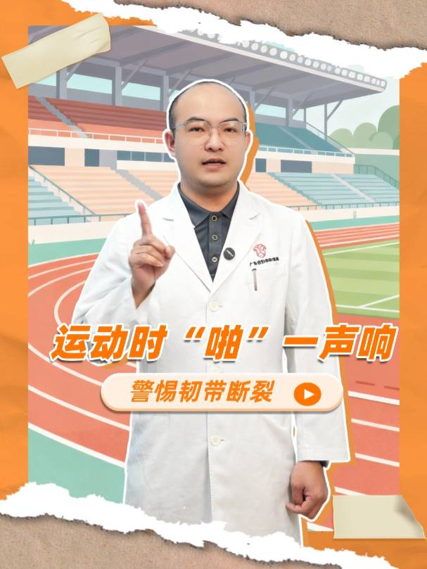 不只是扭伤！运动时“啪”一声响，警惕韧带断裂