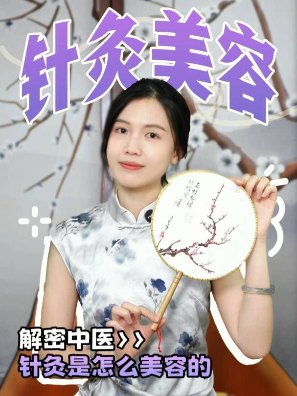 针灸是怎么美容的