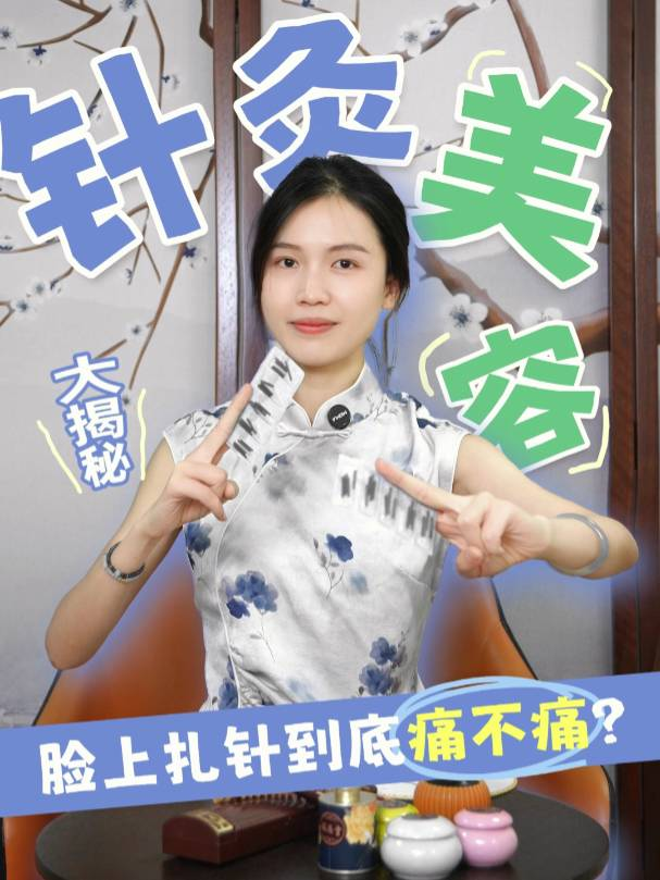 大揭秘！在脸上扎针，到底疼不疼