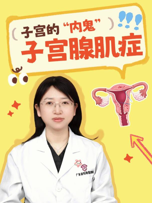 子宫的“内鬼”——子宫腺肌症